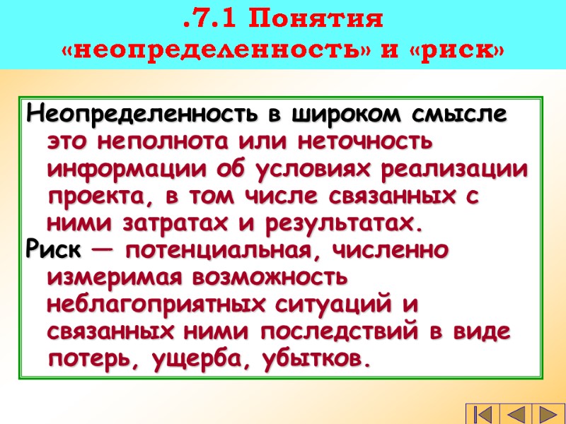 Неопределенность в широком смысле это неполнота или неточность информации об условиях реализации проекта, в